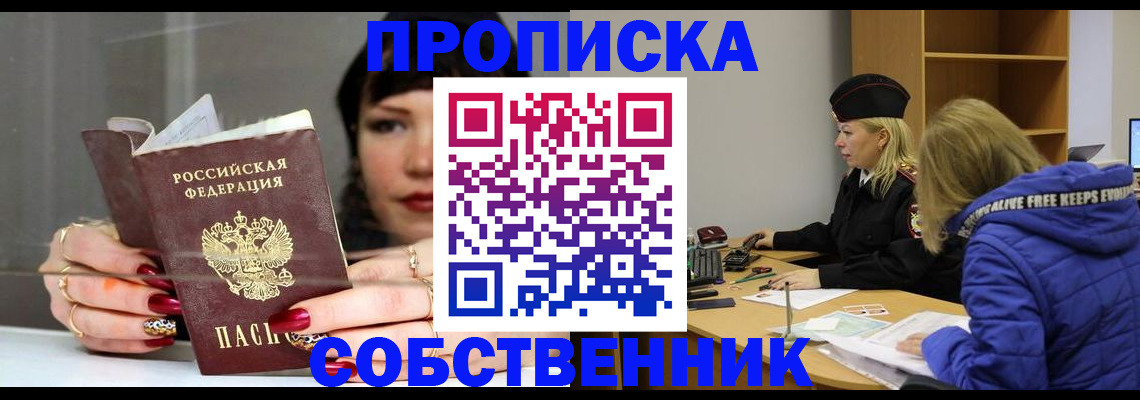 прописка 2025 в Похвистнево
